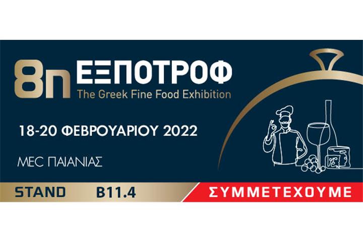 Συμμετοχή στην Έκθεση ΕΞΠΟΤΡΟΦ